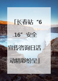 长春站“6.16”安全宣传咨询日活动精彩纷呈