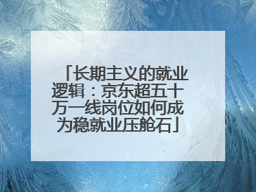 长期主义的就业逻辑：京东超五十万一线岗位如何成为稳就业压舱石