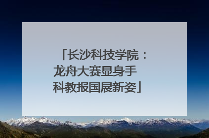 长沙科技学院：龙舟大赛显身手 科教报国展新姿