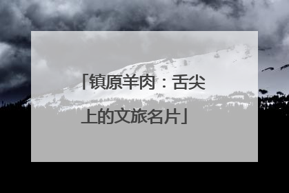 镇原羊肉：舌尖上的文旅名片