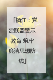 镇江：党建联盟警示教育 筑牢廉洁思想防线