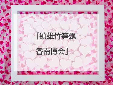 镇雄竹笋飘香南博会