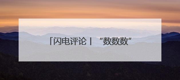 闪电评论丨“数数数”，山东跑出加“数”度
