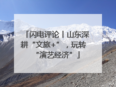 闪电评论丨山东深耕“文旅+”，玩转“演艺经济”