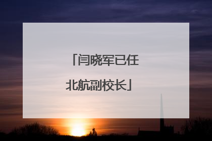 闫晓军已任北航副校长