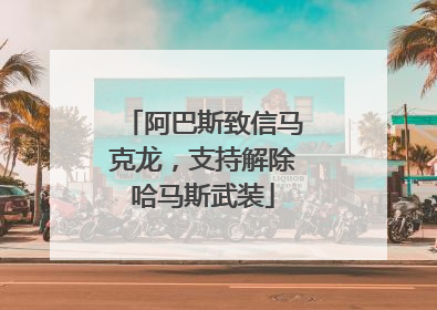 阿巴斯致信马克龙，支持解除哈马斯武装