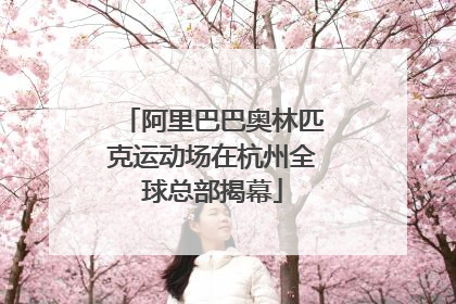 阿里巴巴奥林匹克运动场在杭州全球总部揭幕