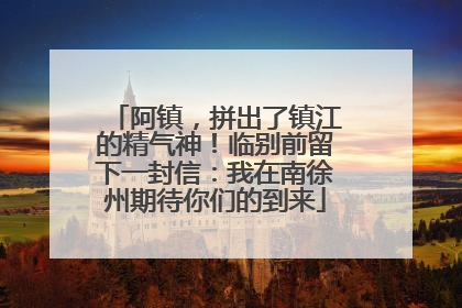 阿镇，拼出了镇江的精气神！临别前留下一封信：我在南徐州期待你们的到来