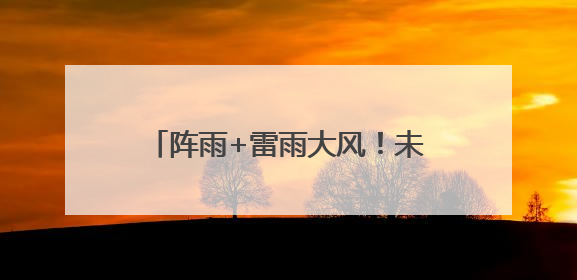 阵雨+雷雨大风！未来一周海南天气→