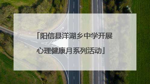 阳信县洋湖乡中学开展心理健康月系列活动