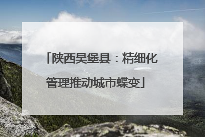 陕西吴堡县：精细化管理推动城市蝶变