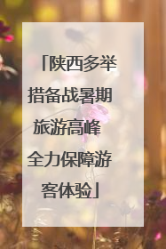 陕西多举措备战暑期旅游高峰 全力保障游客体验