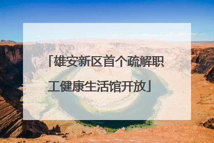 雄安新区首个疏解职工健康生活馆开放