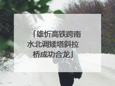 雄忻高铁跨南水北调矮塔斜拉桥成功合龙
