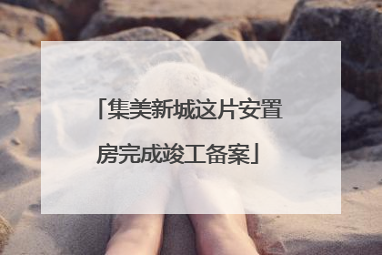 集美新城这片安置房完成竣工备案