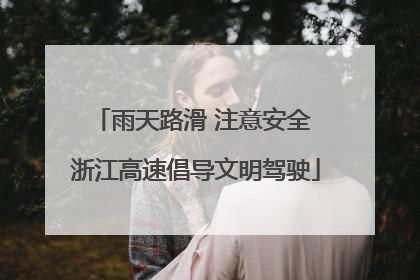 雨天路滑 注意安全 浙江高速倡导文明驾驶