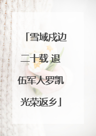 雪域戍边二十载 退伍军人罗凯光荣返乡