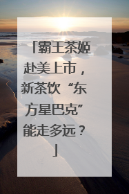 霸王茶姬赴美上市，新茶饮“东方星巴克”能走多远？
