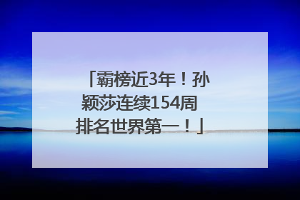 霸榜近3年！孙颖莎连续154周排名世界第一！