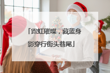霓虹璀璨，藏蓝身影穿行街头巷尾