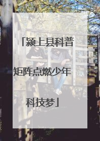 颍上县科普矩阵点燃少年科技梦