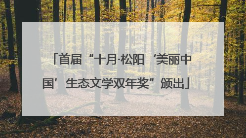 首届“十月·松阳‘美丽中国’生态文学双年奖”颁出