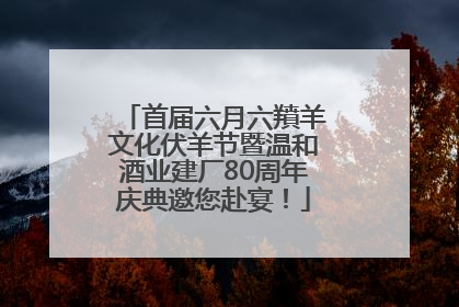 首届六月六羵羊文化伏羊节暨温和酒业建厂80周年庆典邀您赴宴！
