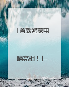 首款鸿蒙电脑亮相！