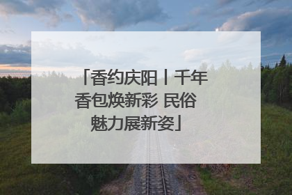 香约庆阳丨千年香包焕新彩 民俗魅力展新姿