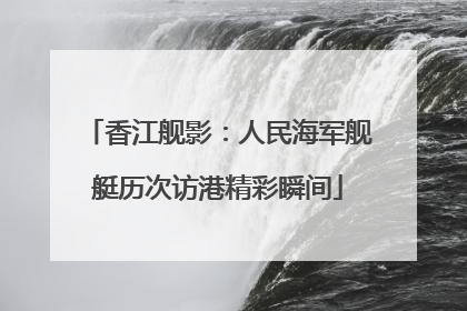 香江舰影：人民海军舰艇历次访港精彩瞬间