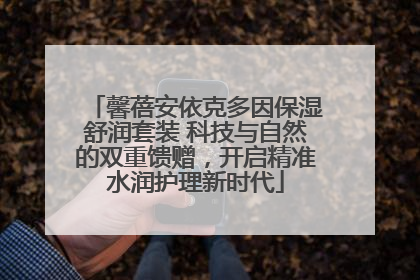 馨蓓安依克多因保湿舒润套装 科技与自然的双重馈赠，开启精准水润护理新时代