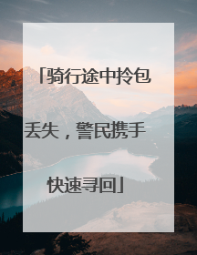 骑行途中拎包丢失，警民携手快速寻回