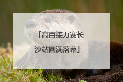 高百接力赛长沙站圆满落幕