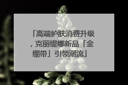 高端护肤消费升级，克丽缇娜新品「金绷带」引领潮流