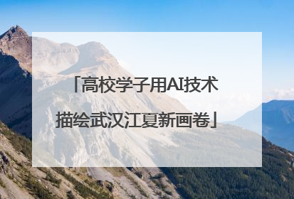 高校学子用AI技术描绘武汉江夏新画卷