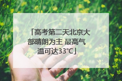 高考第二天北京大部晴朗为主 最高气温可达33℃