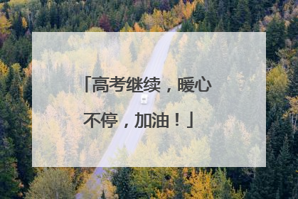 高考继续，暖心不停，加油！