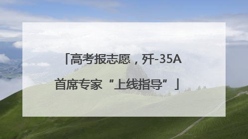 高考报志愿，歼-35A首席专家“上线指导”