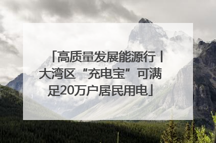 高质量发展能源行丨大湾区“充电宝”可满足20万户居民用电