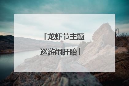 龙虾节主题巡游闹盱眙