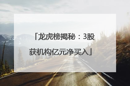 龙虎榜揭秘：3股获机构亿元净买入