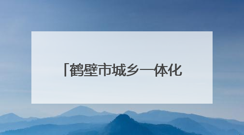 鹤壁市城乡一体化示范区：传承文化精粹 培育时代新人