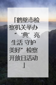 鹤壁市检察机关举办“‘典’亮生活 守护美好”检察开放日活动