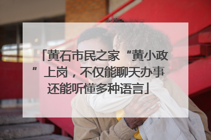 黄石市民之家“黄小政”上岗，不仅能聊天办事还能听懂多种语言