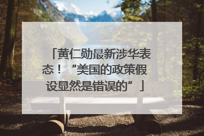 黄仁勋最新涉华表态！“美国的政策假设显然是错误的”