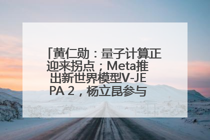 黄仁勋：量子计算正迎来拐点；Meta推出新世界模型V-JEPA 2，杨立昆参与开发丨全球科技早参