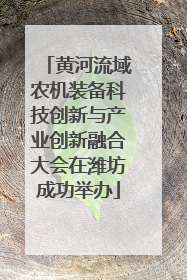 黄河流域农机装备科技创新与产业创新融合大会在潍坊成功举办