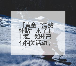 黄金“消费补贴”来了！上海、郑州已有相关活动，消费者或能0元以旧换新