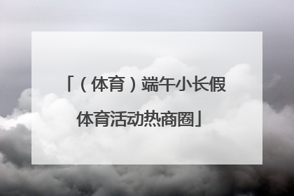 （体育）端午小长假 体育活动热商圈