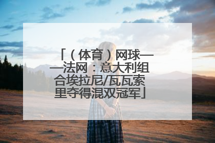 （体育）网球——法网：意大利组合埃拉尼/瓦瓦索里夺得混双冠军